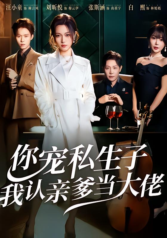 你寵私生子，我認(rèn)親爹當(dāng)大佬