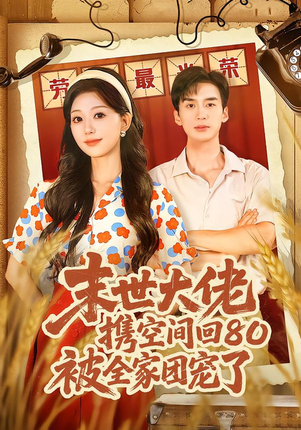 末世大佬攜空間回80被全家團(tuán)寵了