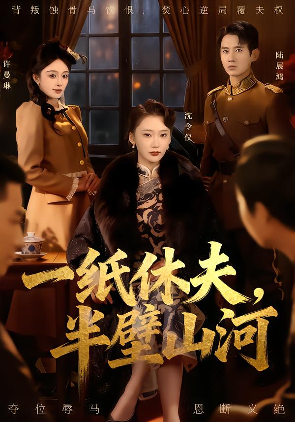 一紙休夫，半壁山河