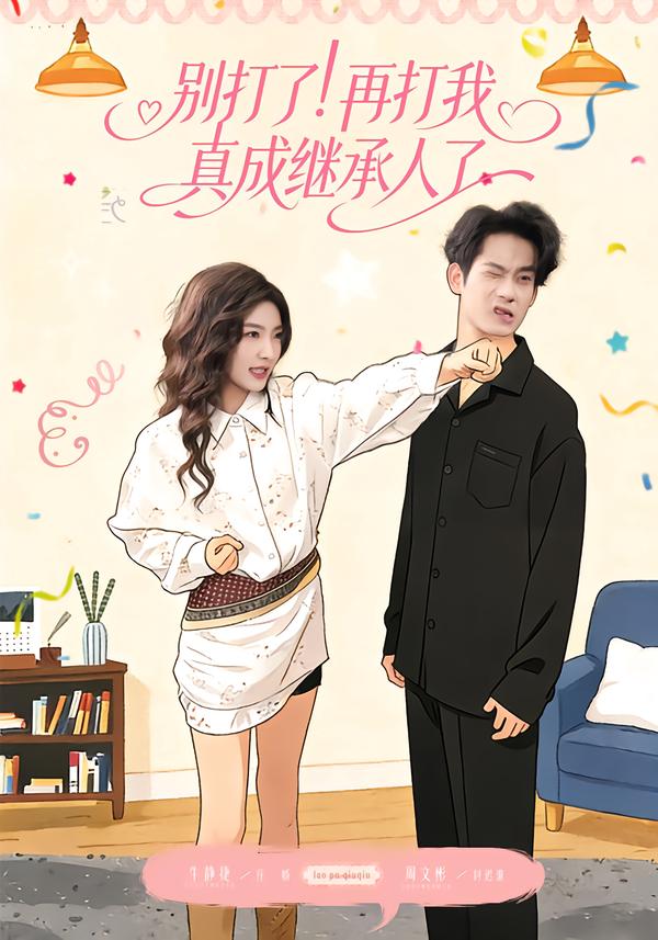 別打了！再打我真成繼承人了