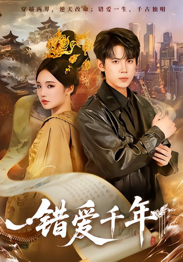 錯(cuò)愛(ài)千年