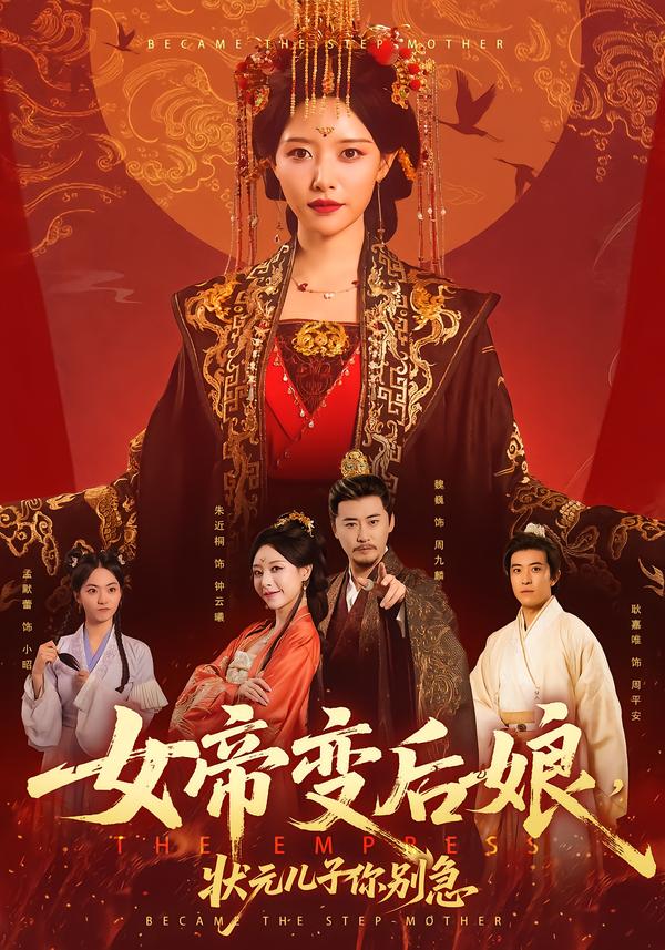 女帝變后娘，狀元兒子你別急