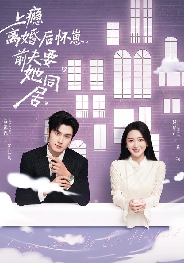 上癮離婚后懷崽，前夫要她同居