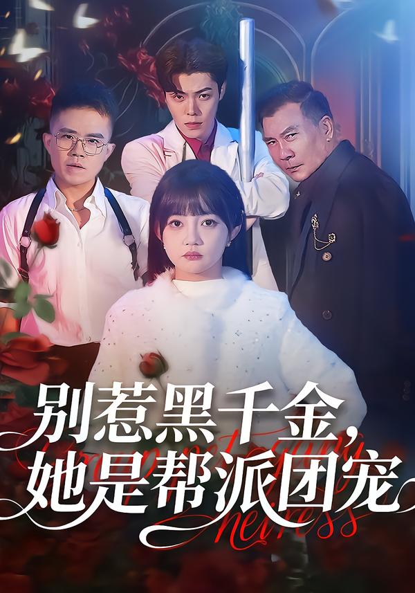 別惹黑千金，她是幫派團(tuán)寵