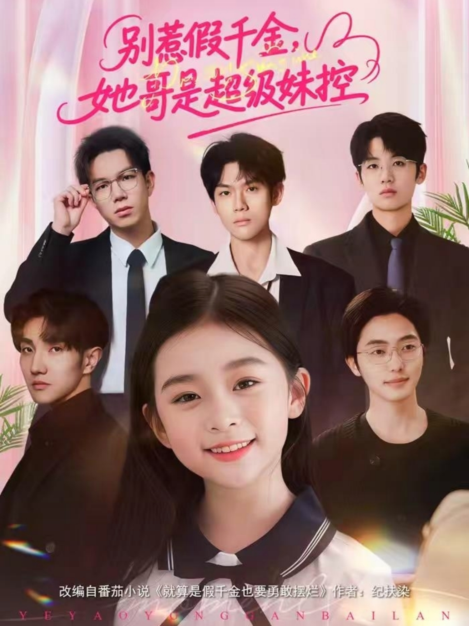 別惹假千金，她哥是超級妹控