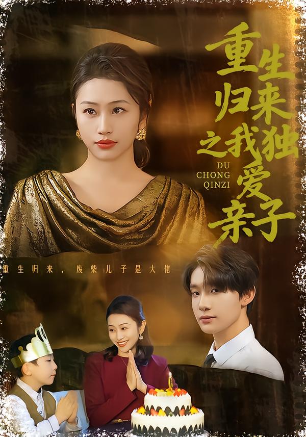 重生歸來之我獨愛親子