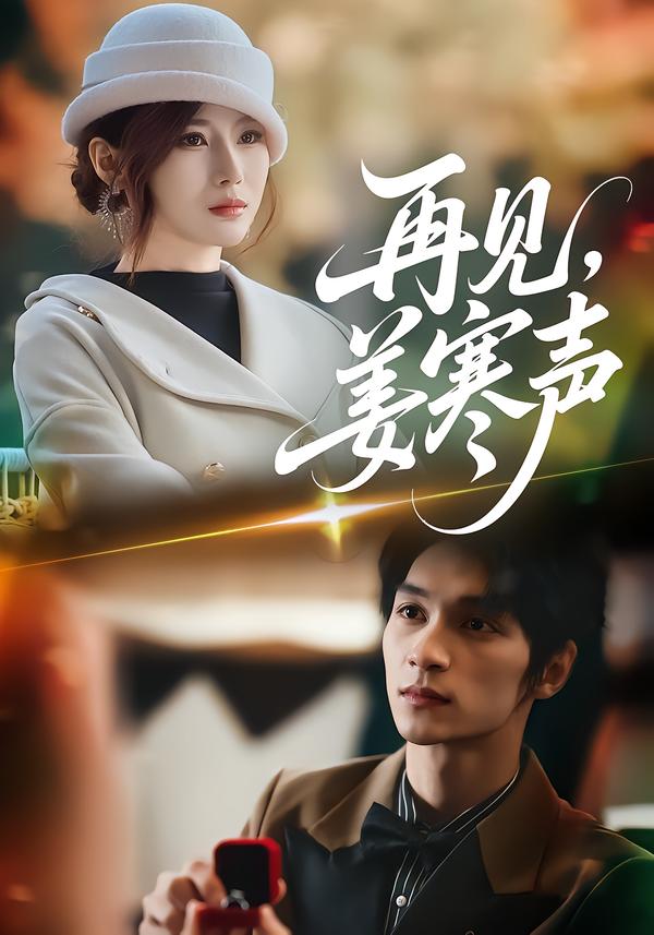 再見，姜寒聲