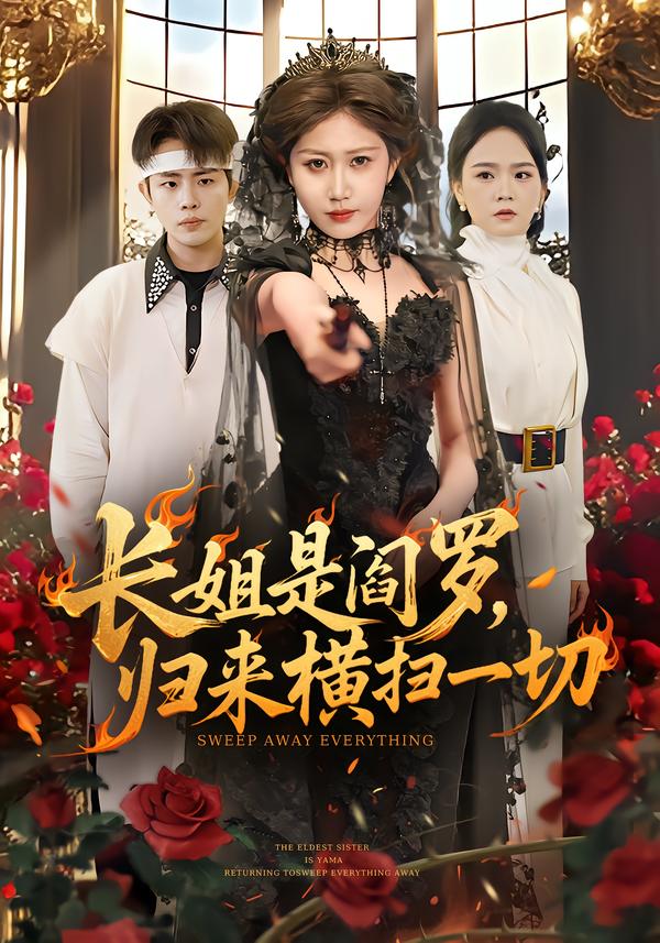 長姐是閻羅，歸來橫掃一切