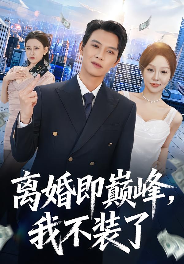 離婚即巔峰，我不裝了