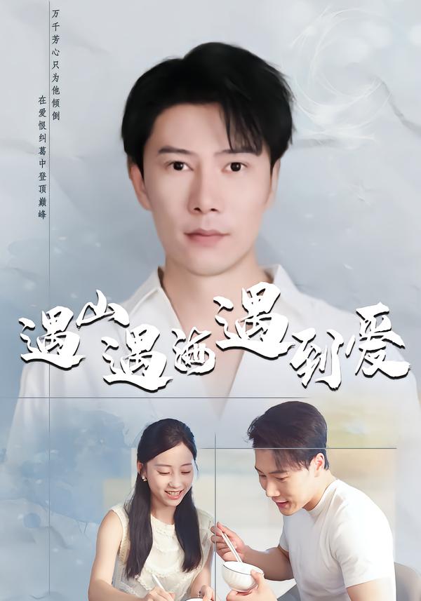 遇山遇海遇到愛