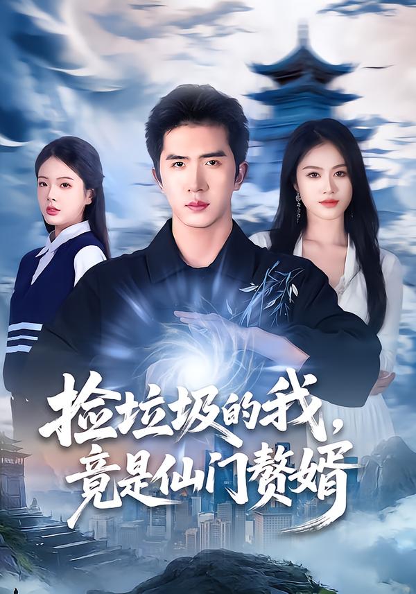 撿垃圾的我，竟是仙門(mén)贅婿