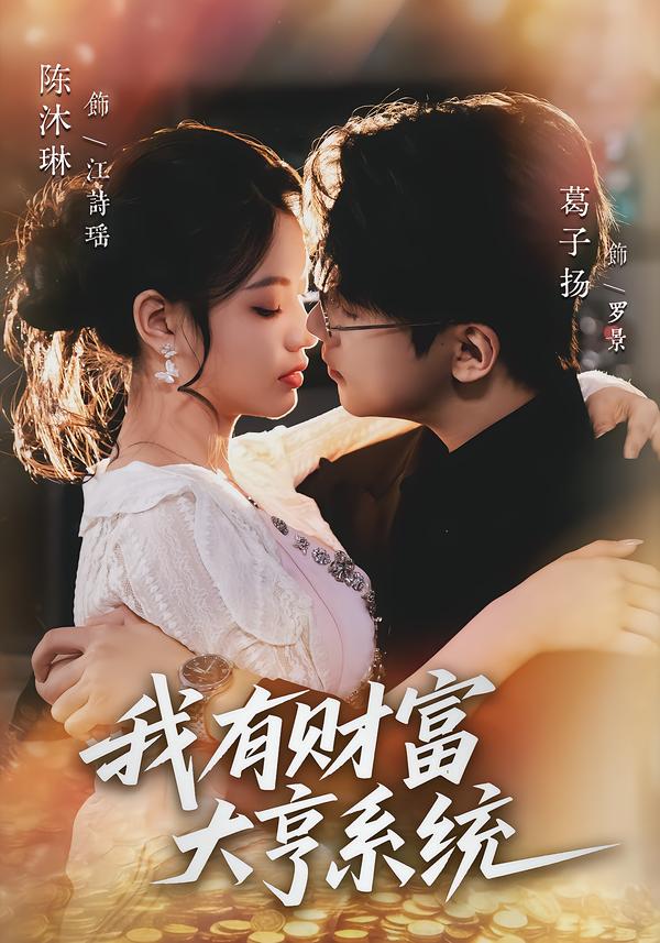 我有財富大亨系統(tǒng)