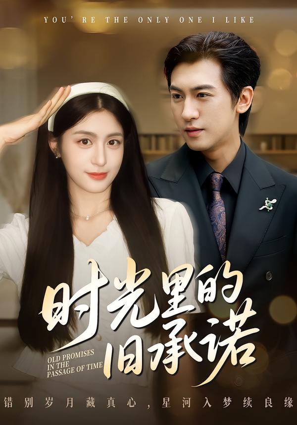 時(shí)光里的舊承諾