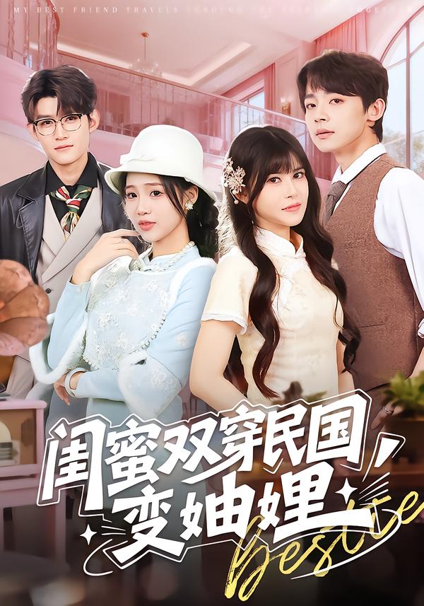 閨蜜雙穿民國(guó)變妯娌