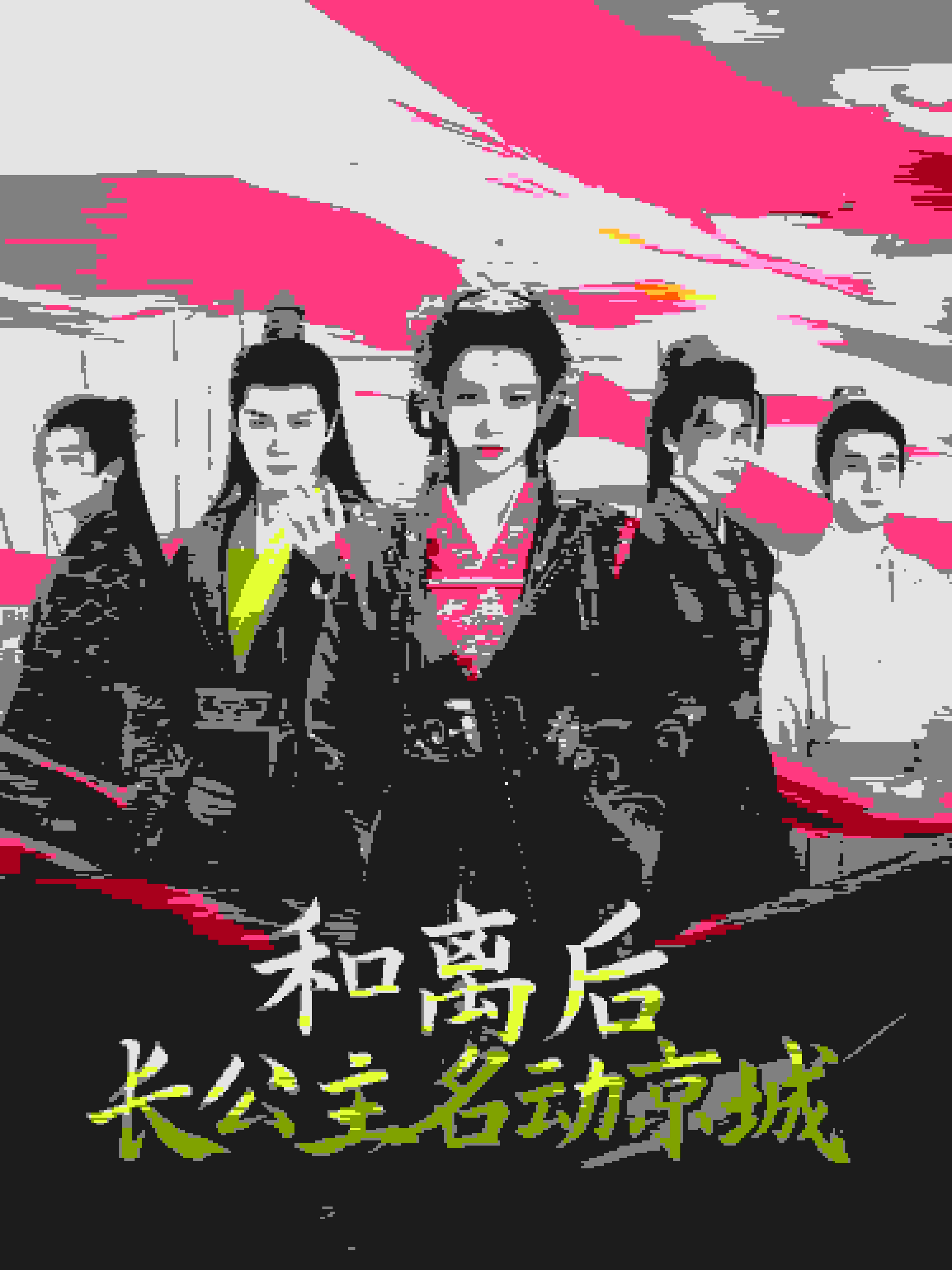 和離后長公主名動京