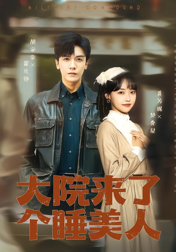 大院來了個睡美人