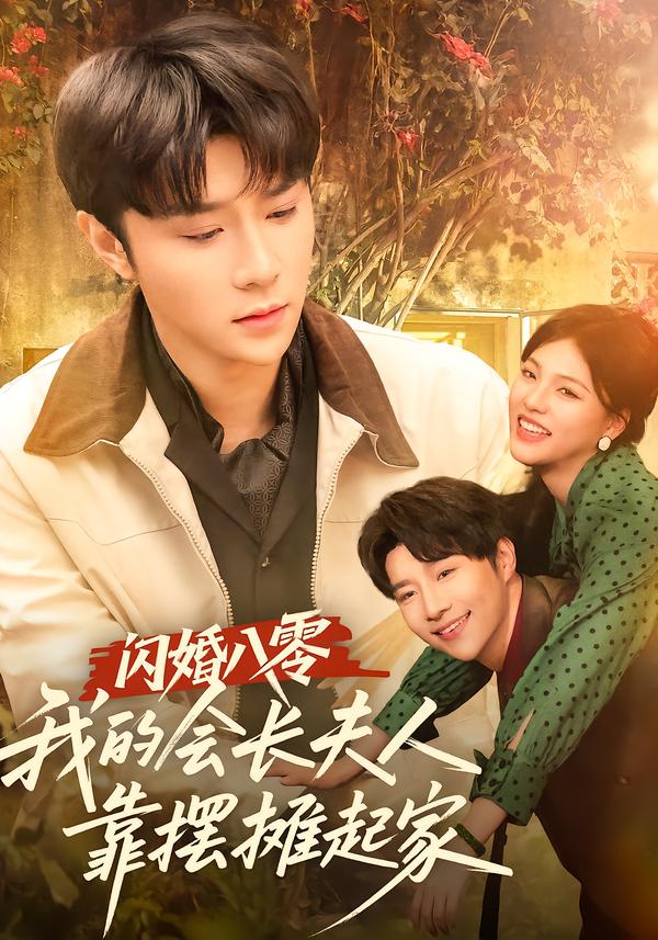 閃婚八零，我的會(huì)長(zhǎng)夫人靠擺攤起家