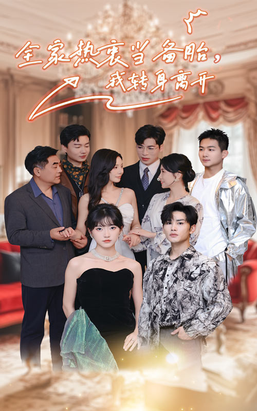 全家熱衷當(dāng)備胎，我轉(zhuǎn)身離開