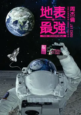 周杰倫2016地表最強(qiáng)世界巡回演唱會(huì)