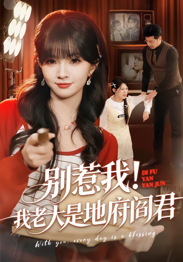 別惹我！我老大是地府閻君