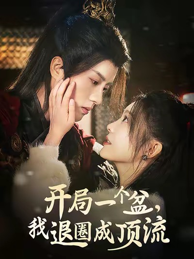 開局一個盆我退圈成頂流
