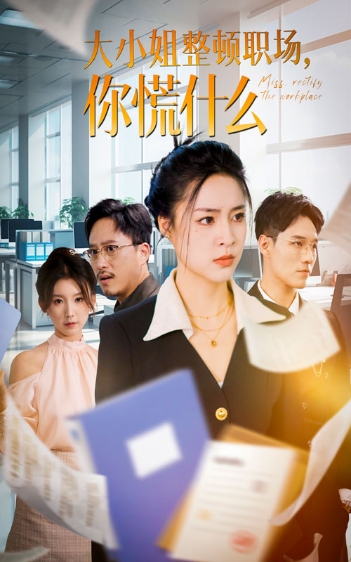 大小姐整頓職場(chǎng)，你慌什么