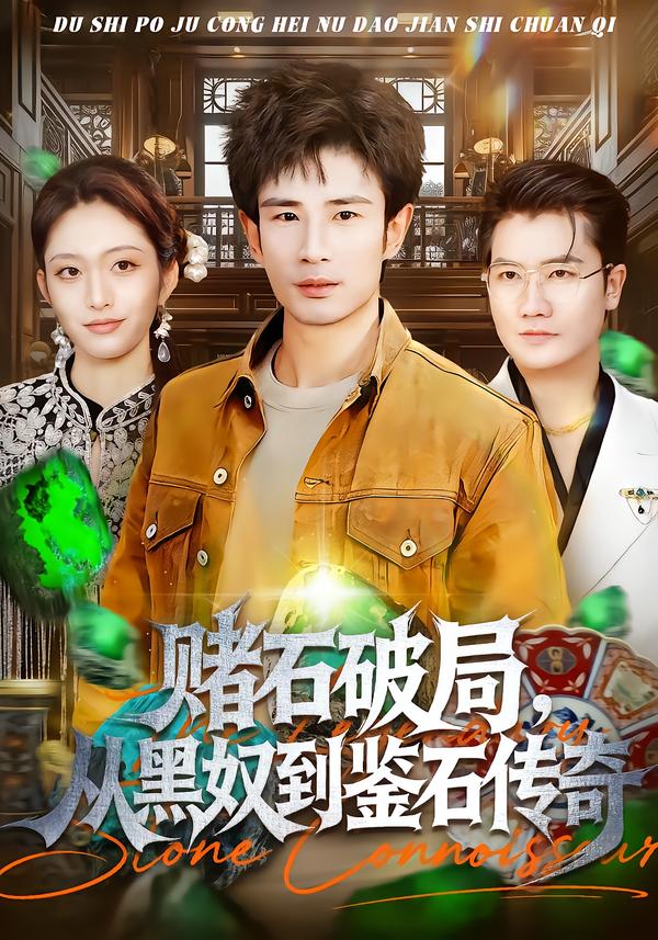 賭石破局，從黑奴到鑒石傳奇