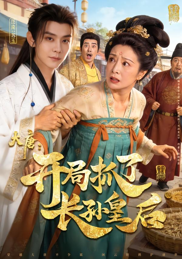 大唐：開(kāi)局抓了長(zhǎng)孫皇后