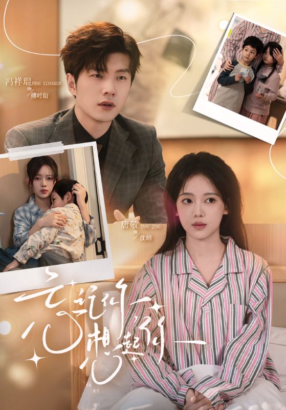 忘記你，想起你