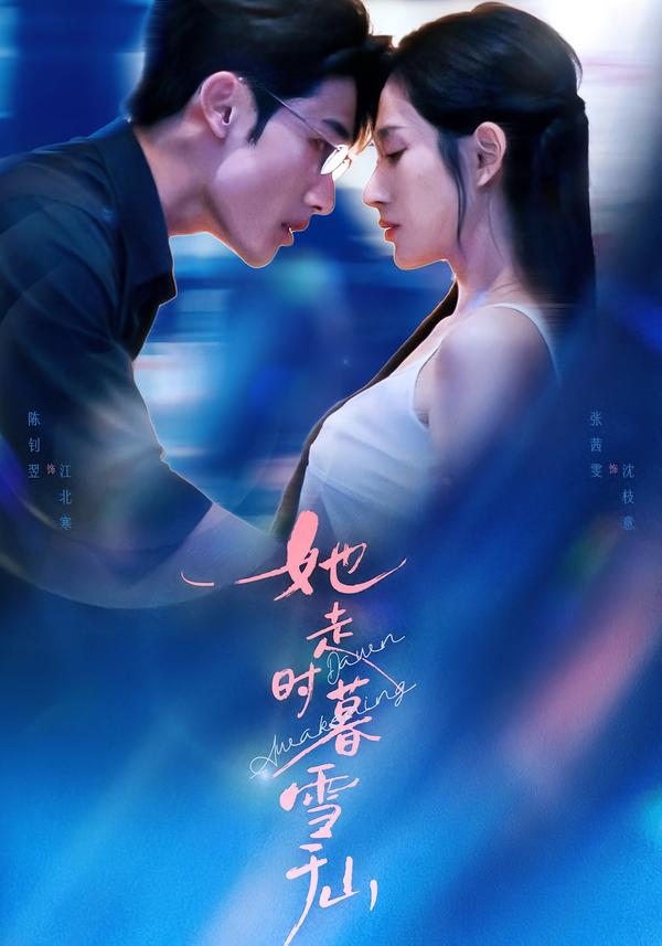 她走時(shí)暮雪千山