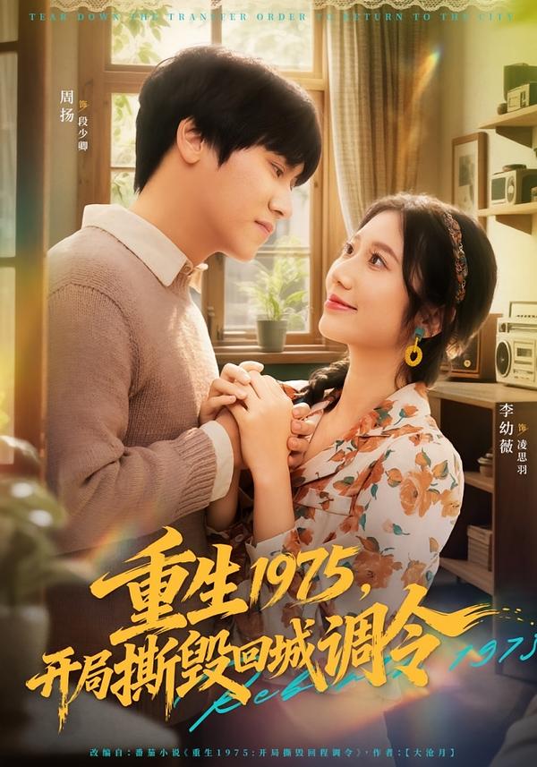 重生1975，開局撕毀回城調令