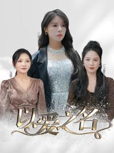 以愛(ài)之名 短劇版