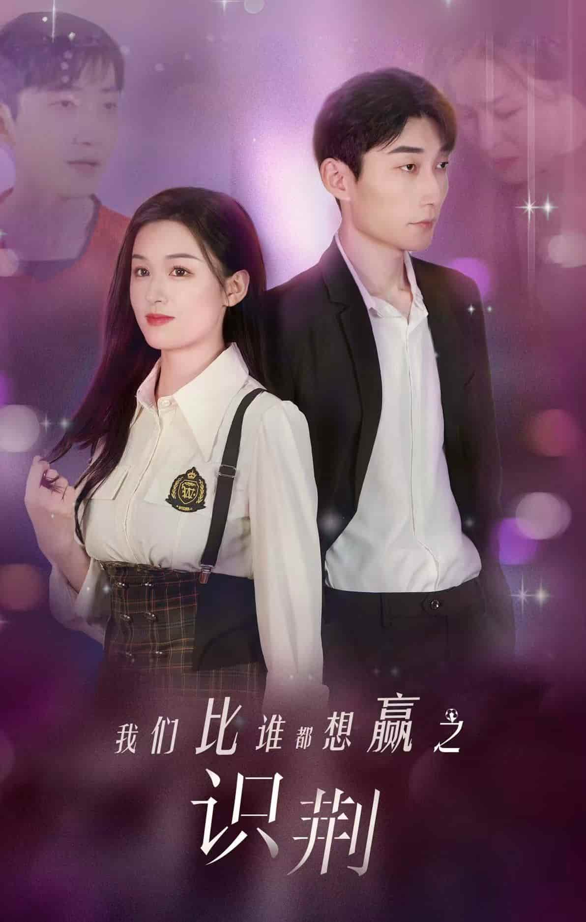 我們比誰(shuí)都想贏之識(shí)荊