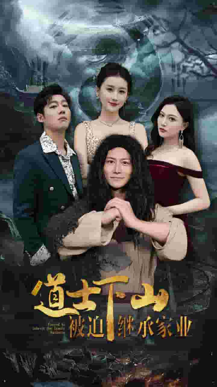 道士下山被迫繼承家業(yè)