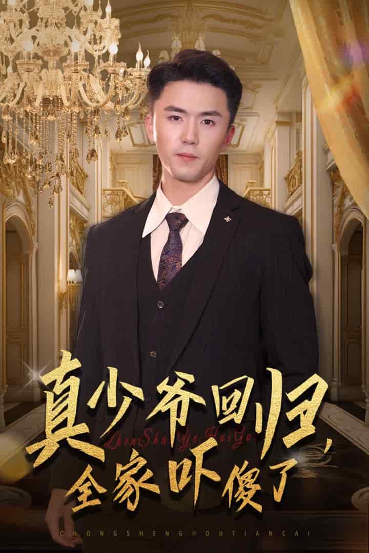 真少爺回歸，全家嚇傻了