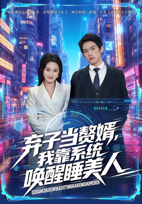 棄子當贅婿，我靠系統(tǒng)喚醒睡美人