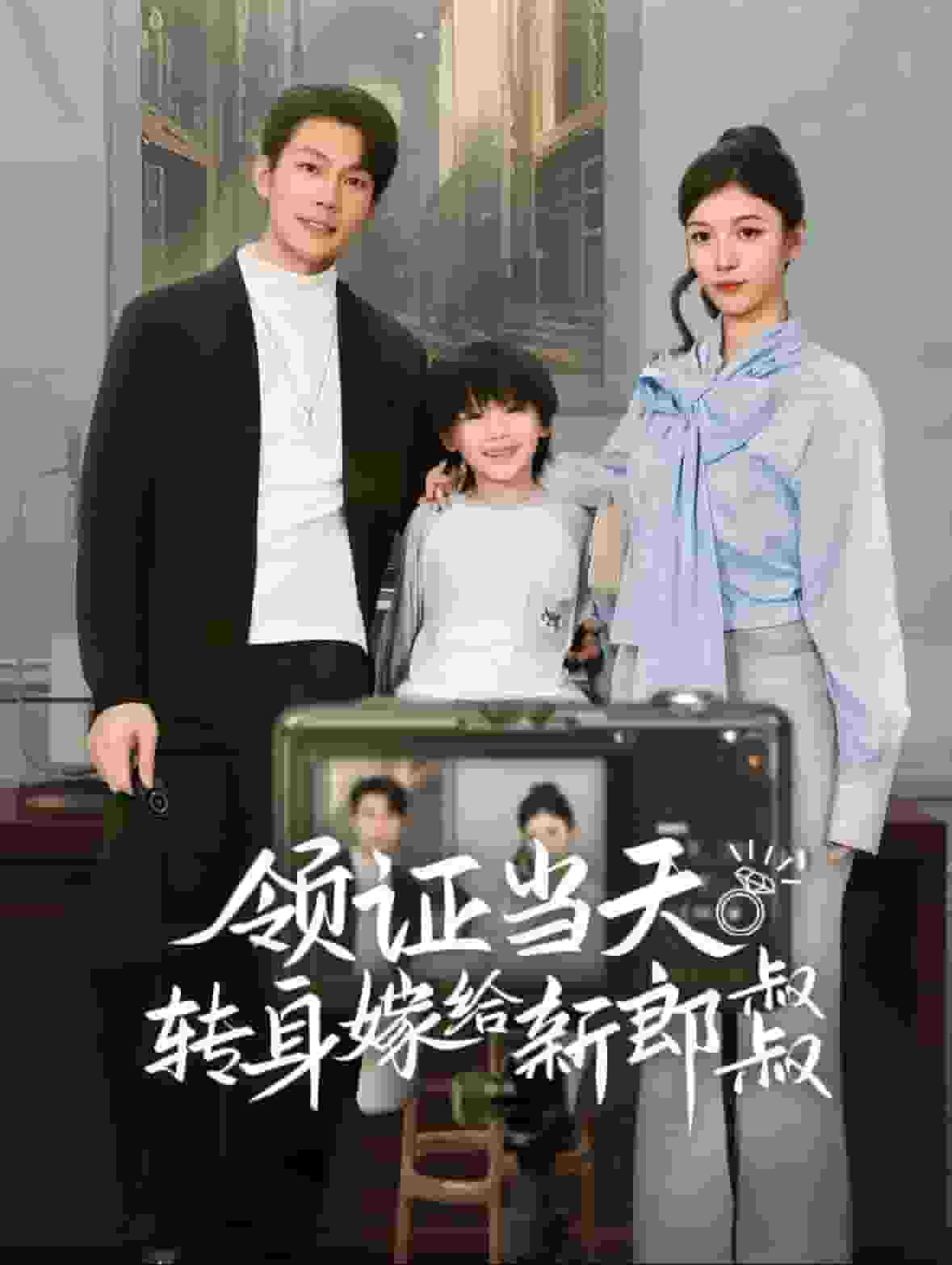 領(lǐng)證當天轉(zhuǎn)身嫁給新娘叔叔