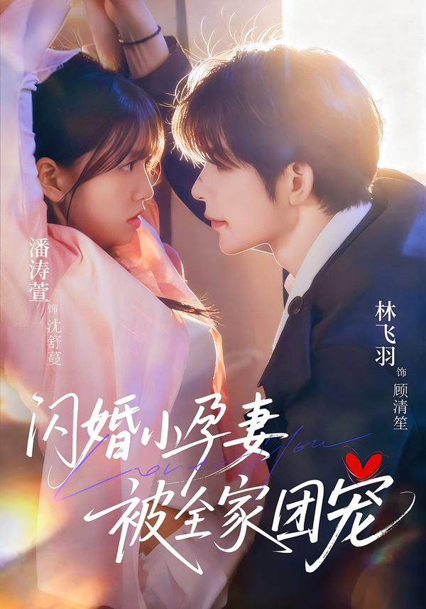 閃婚小孕妻被全家團(tuán)寵