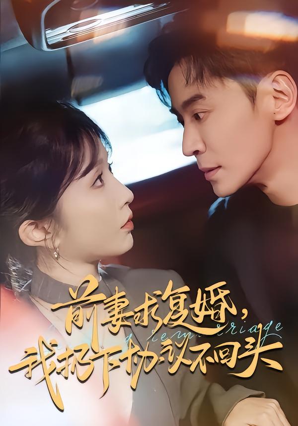 前妻求復(fù)婚，我扔下協(xié)議不回頭