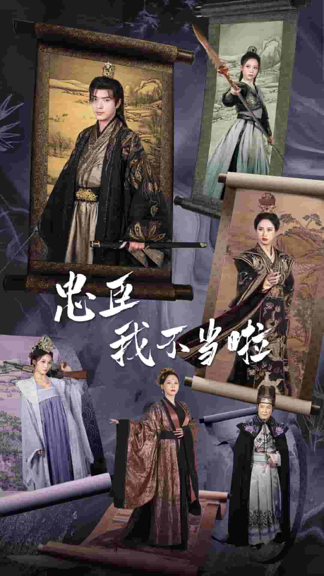 忠臣我不當(dāng)啦