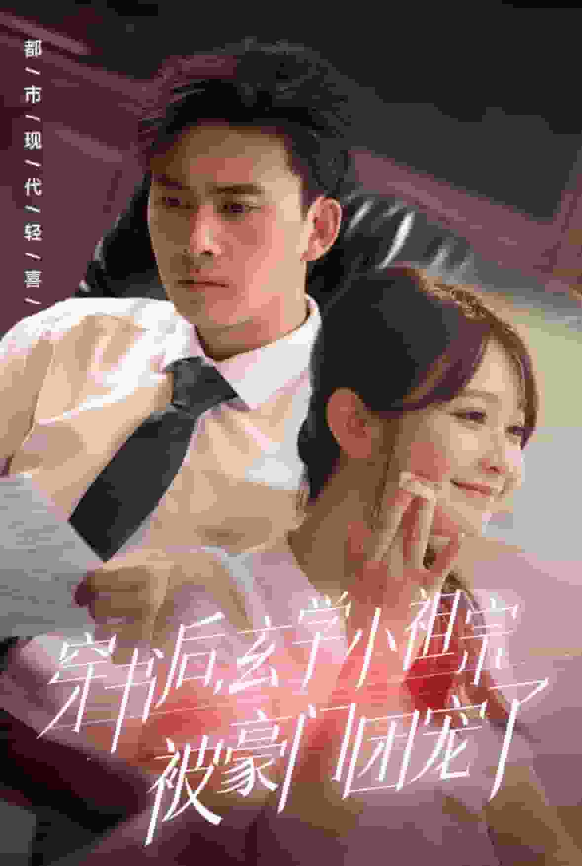 穿書后玄學(xué)小祖宗被豪門團(tuán)寵了