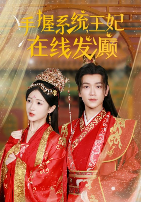 手握系統王妃在線發(fā)癲