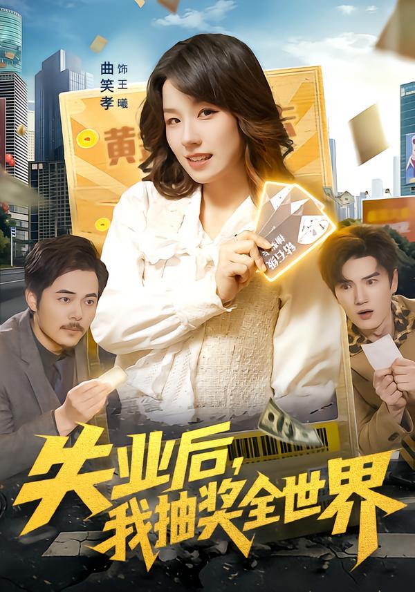 失業(yè)后，我抽獎全世界