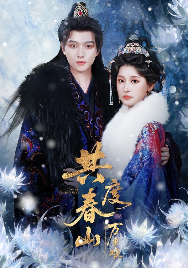 共度春山萬重難