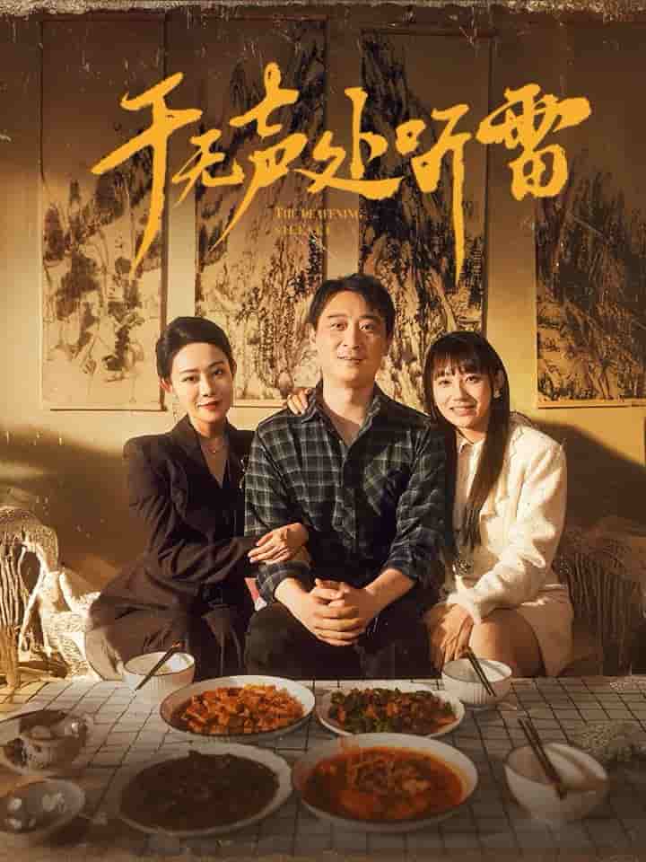 于無(wú)聲處聽(tīng)雷