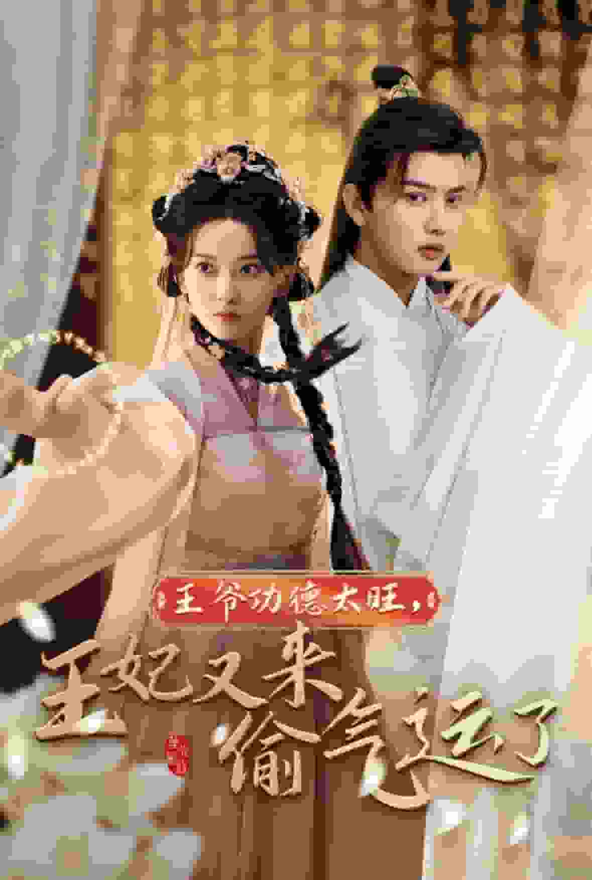 王爺功德太旺王妃又來偷氣運(yùn)了