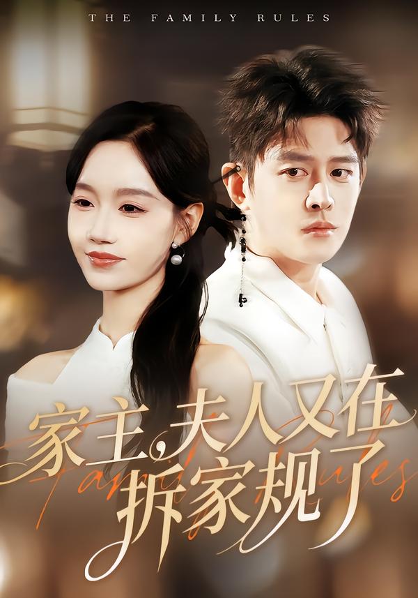 家主，夫人又在拆家規(guī)了