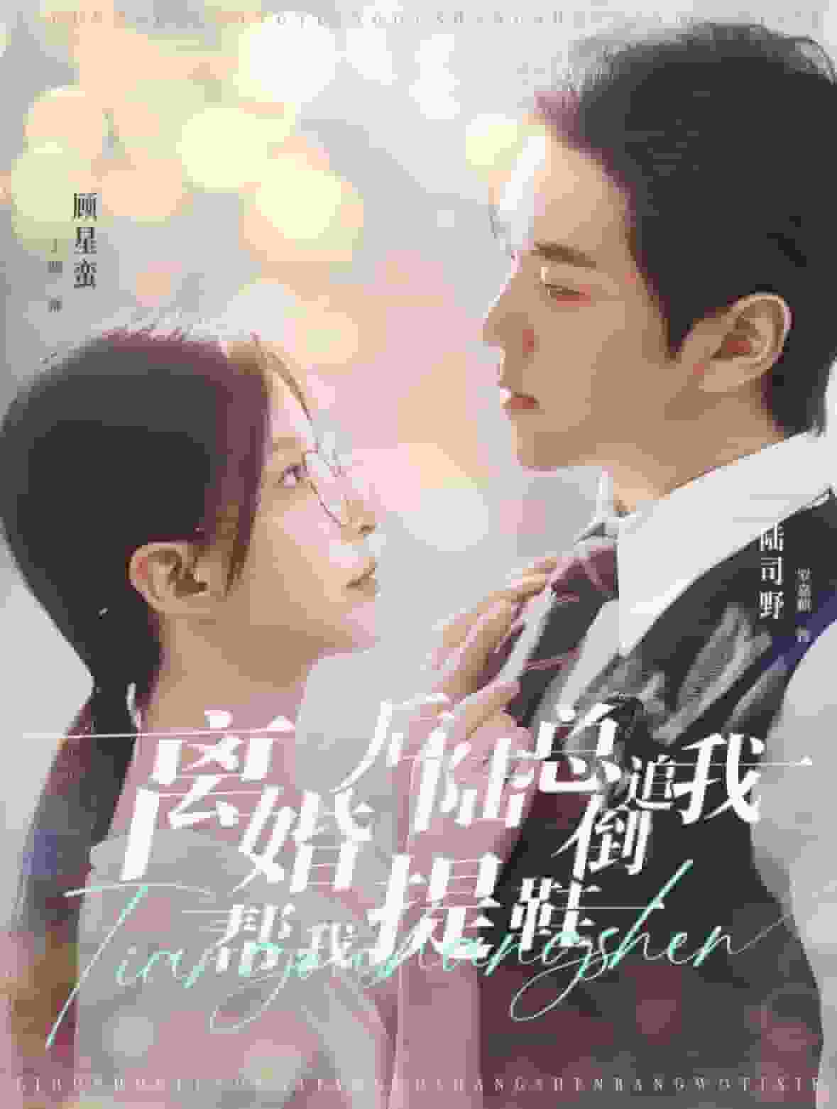 離婚后陸總倒追我?guī)臀姨嵝?>
                                </div>
                            </div>
                            <div   id=