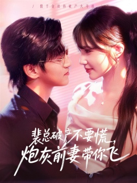 裴總破產(chǎn)不要慌，炮灰前妻帶你飛