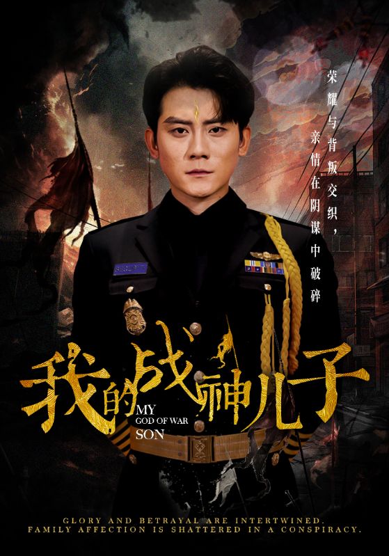 我的戰(zhàn)神兒子